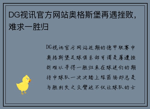 DG视讯官方网站奥格斯堡再遇挫败，难求一胜归