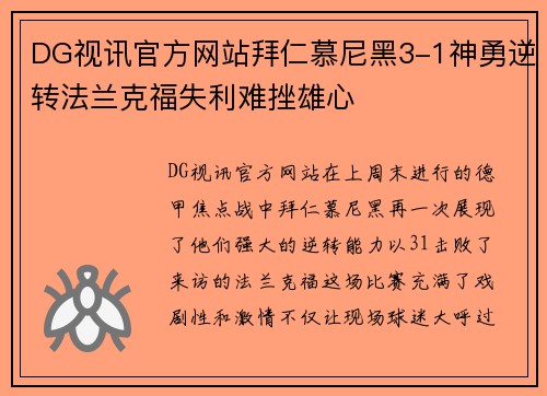 DG视讯官方网站拜仁慕尼黑3-1神勇逆转法兰克福失利难挫雄心