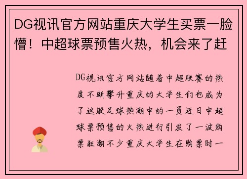 DG视讯官方网站重庆大学生买票一脸懵！中超球票预售火热，机会来了赶紧抢购！