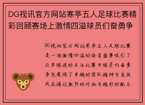 DG视讯官方网站寒亭五人足球比赛精彩回顾赛场上激情四溢球员们奋勇争先展现团队精神与竞技风采