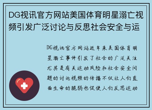 DG视讯官方网站美国体育明星溺亡视频引发广泛讨论与反思社会安全与运动风险问题