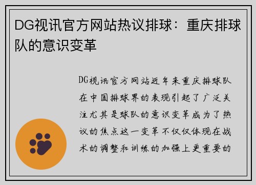 DG视讯官方网站热议排球：重庆排球队的意识变革