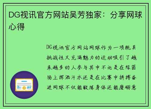 DG视讯官方网站吴芳独家：分享网球心得