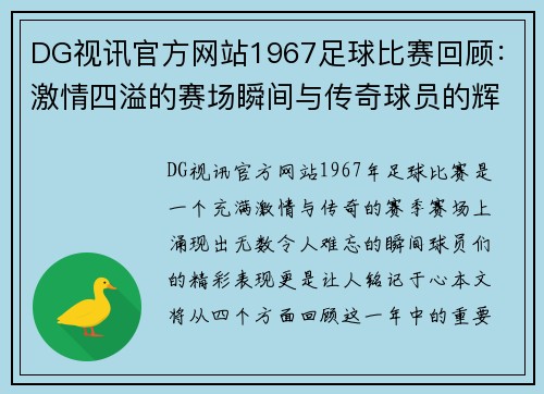DG视讯官方网站1967足球比赛回顾：激情四溢的赛场瞬间与传奇球员的辉煌表现