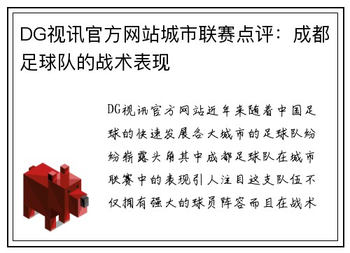 DG视讯官方网站城市联赛点评：成都足球队的战术表现
