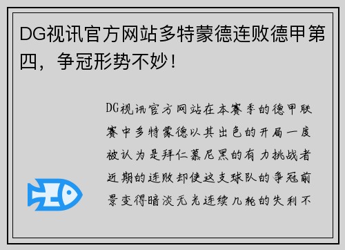 DG视讯官方网站多特蒙德连败德甲第四，争冠形势不妙！