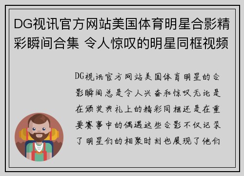 DG视讯官方网站美国体育明星合影精彩瞬间合集 令人惊叹的明星同框视频