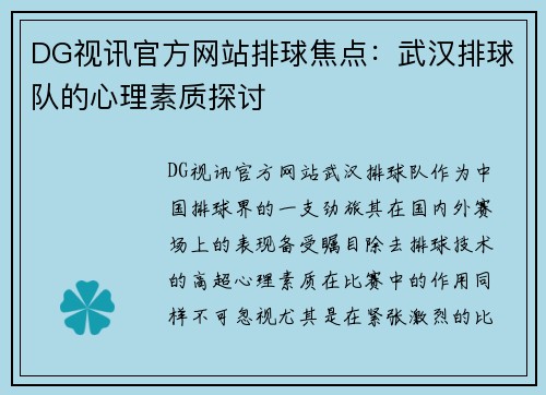 DG视讯官方网站排球焦点：武汉排球队的心理素质探讨