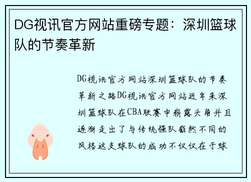 DG视讯官方网站重磅专题：深圳篮球队的节奏革新