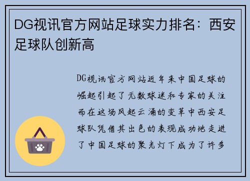 DG视讯官方网站足球实力排名：西安足球队创新高