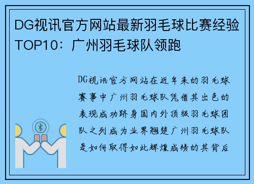 DG视讯官方网站最新羽毛球比赛经验TOP10：广州羽毛球队领跑