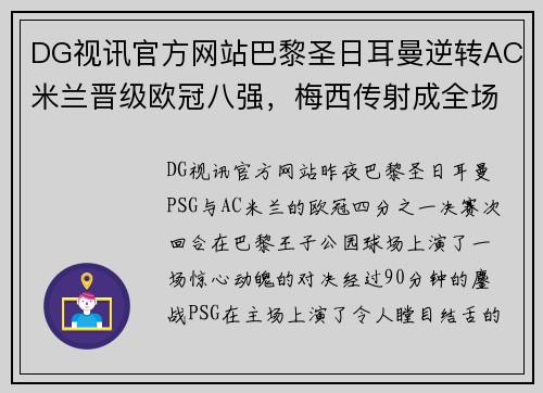 DG视讯官方网站巴黎圣日耳曼逆转AC米兰晋级欧冠八强，梅西传射成全场最佳