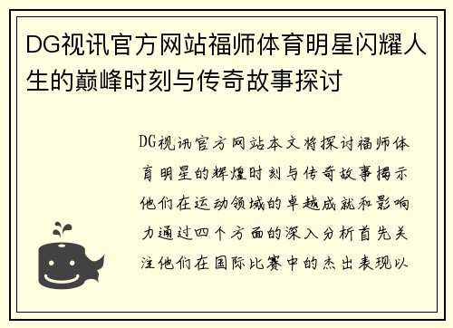 DG视讯官方网站福师体育明星闪耀人生的巅峰时刻与传奇故事探讨