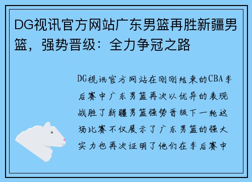 DG视讯官方网站广东男篮再胜新疆男篮，强势晋级：全力争冠之路