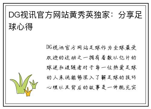 DG视讯官方网站黄秀英独家：分享足球心得