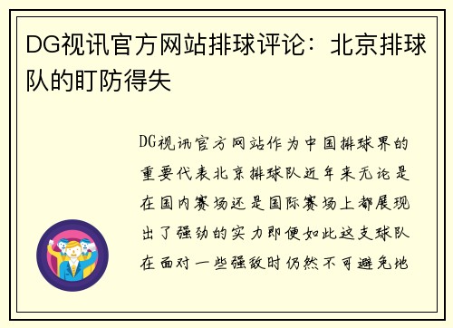 DG视讯官方网站排球评论：北京排球队的盯防得失