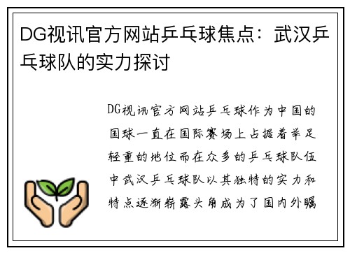 DG视讯官方网站乒乓球焦点：武汉乒乓球队的实力探讨
