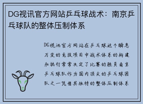 DG视讯官方网站乒乓球战术：南京乒乓球队的整体压制体系