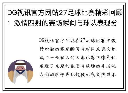 DG视讯官方网站27足球比赛精彩回顾：激情四射的赛场瞬间与球队表现分析