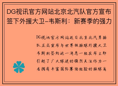 DG视讯官方网站北京北汽队官方宣布签下外援大卫-韦斯利：新赛季的强力助推