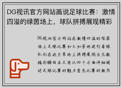 DG视讯官方网站画说足球比赛：激情四溢的绿茵场上，球队拼搏展现精彩瞬间