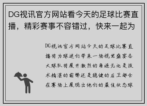 DG视讯官方网站看今天的足球比赛直播，精彩赛事不容错过，快来一起为你支持的球队加油！