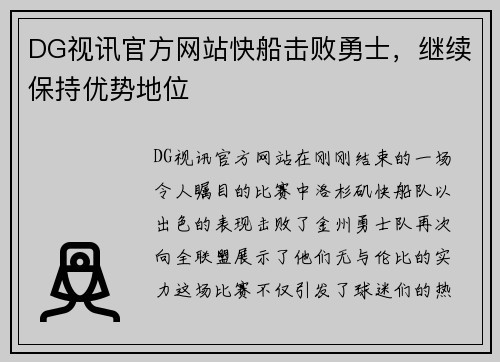 DG视讯官方网站快船击败勇士，继续保持优势地位