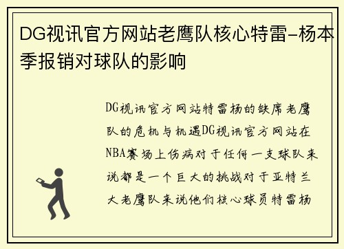DG视讯官方网站老鹰队核心特雷-杨本季报销对球队的影响