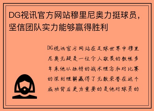 DG视讯官方网站穆里尼奥力挺球员，坚信团队实力能够赢得胜利