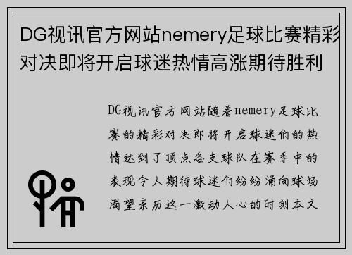 DG视讯官方网站nemery足球比赛精彩对决即将开启球迷热情高涨期待胜利时刻