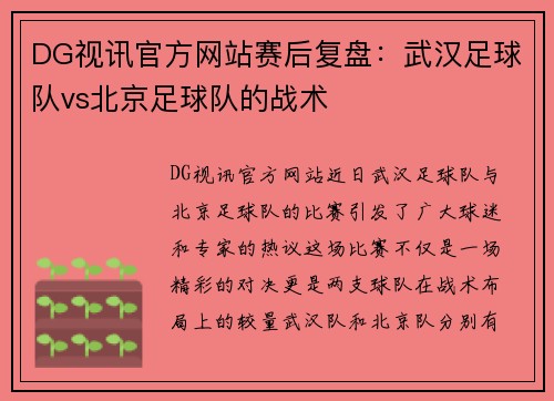 DG视讯官方网站赛后复盘：武汉足球队vs北京足球队的战术
