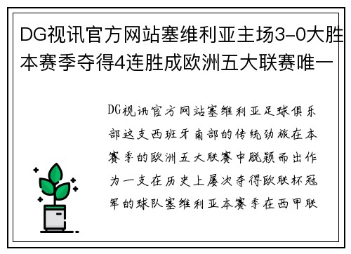 DG视讯官方网站塞维利亚主场3-0大胜本赛季夺得4连胜成欧洲五大联赛唯一战队