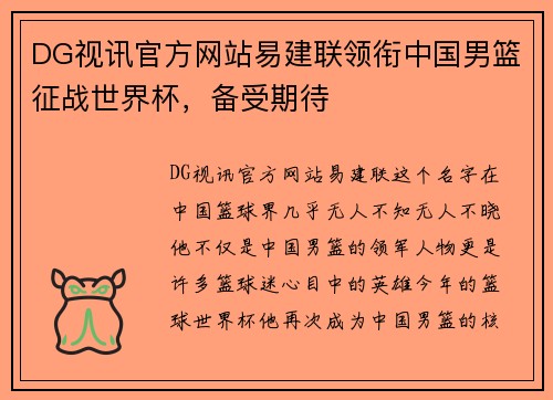 DG视讯官方网站易建联领衔中国男篮征战世界杯，备受期待