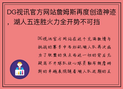 DG视讯官方网站詹姆斯再度创造神迹，湖人五连胜火力全开势不可挡