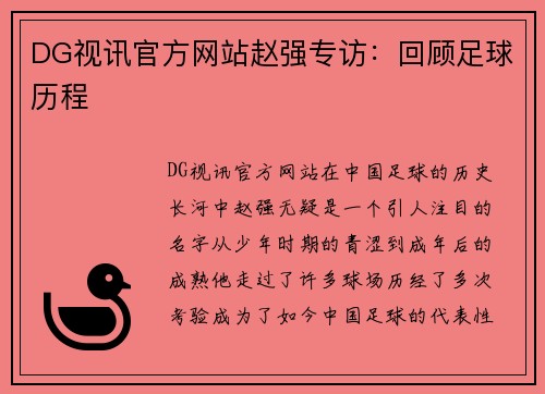DG视讯官方网站赵强专访：回顾足球历程