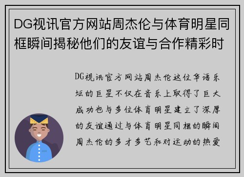 DG视讯官方网站周杰伦与体育明星同框瞬间揭秘他们的友谊与合作精彩时刻