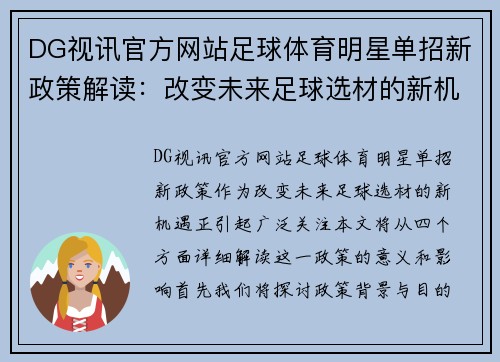 DG视讯官方网站足球体育明星单招新政策解读：改变未来足球选材的新机遇
