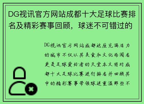 DG视讯官方网站成都十大足球比赛排名及精彩赛事回顾，球迷不可错过的精彩瞬间
