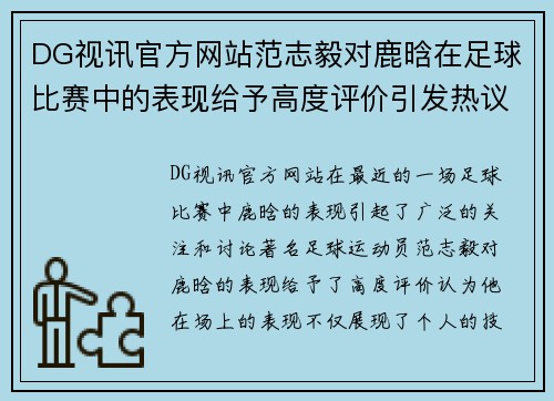 DG视讯官方网站范志毅对鹿晗在足球比赛中的表现给予高度评价引发热议