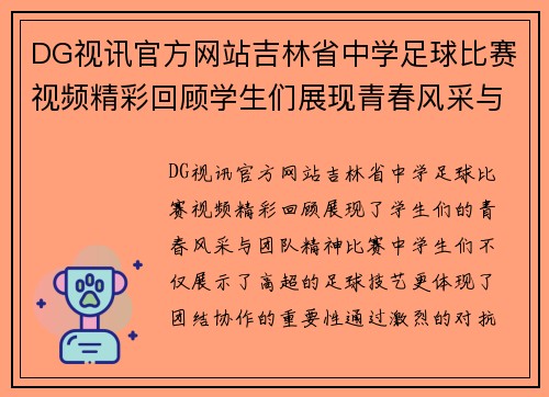 DG视讯官方网站吉林省中学足球比赛视频精彩回顾学生们展现青春风采与团队精神