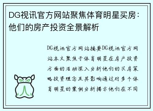 DG视讯官方网站聚焦体育明星买房：他们的房产投资全景解析