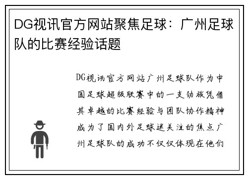DG视讯官方网站聚焦足球：广州足球队的比赛经验话题