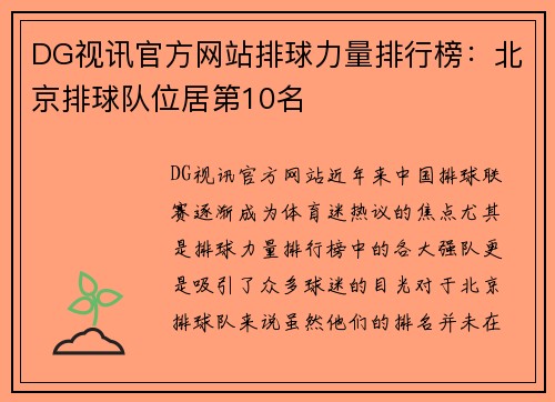 DG视讯官方网站排球力量排行榜：北京排球队位居第10名