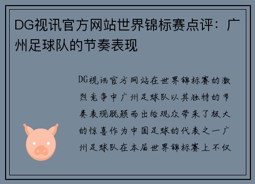 DG视讯官方网站世界锦标赛点评：广州足球队的节奏表现