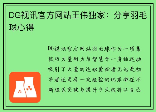DG视讯官方网站王伟独家：分享羽毛球心得