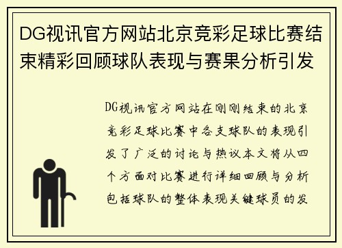 DG视讯官方网站北京竞彩足球比赛结束精彩回顾球队表现与赛果分析引发热议