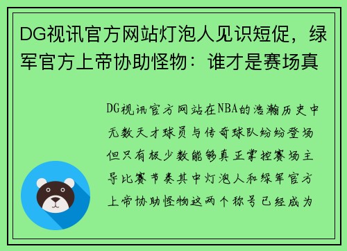 DG视讯官方网站灯泡人见识短促，绿军官方上帝协助怪物：谁才是赛场真正的主宰？