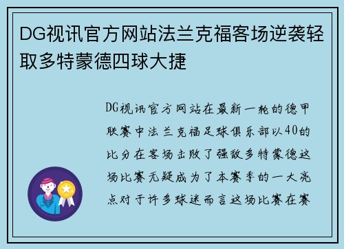 DG视讯官方网站法兰克福客场逆袭轻取多特蒙德四球大捷