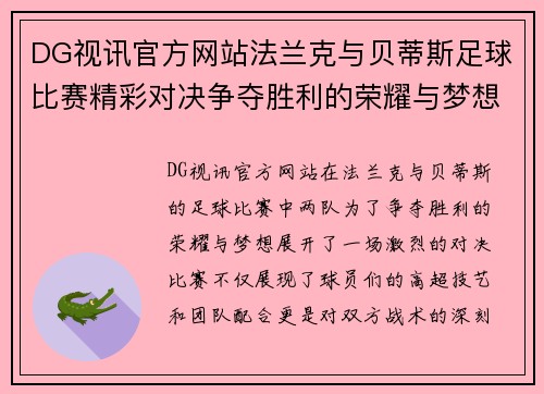 DG视讯官方网站法兰克与贝蒂斯足球比赛精彩对决争夺胜利的荣耀与梦想