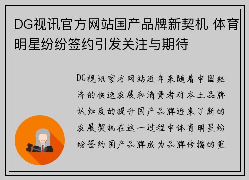 DG视讯官方网站国产品牌新契机 体育明星纷纷签约引发关注与期待